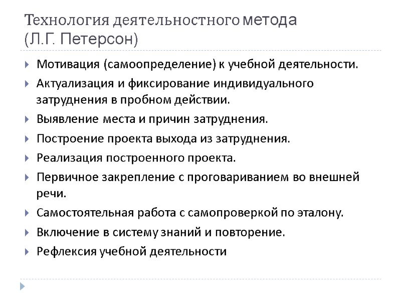 Технология деятельностного метода  (Л.Г. Петерсон) Мотивация (самоопределение) к учебной деятельности. Актуализация и фиксирование